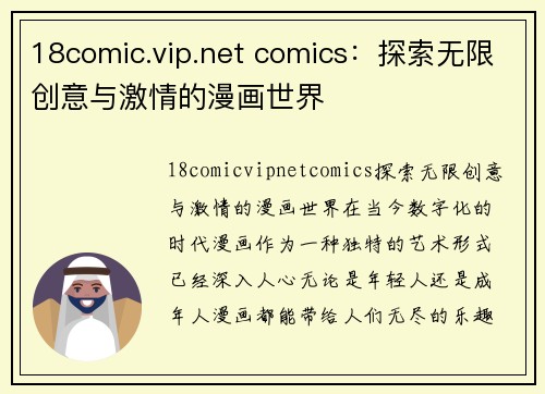 18comic.vip.net comics：探索无限创意与激情的漫画世界