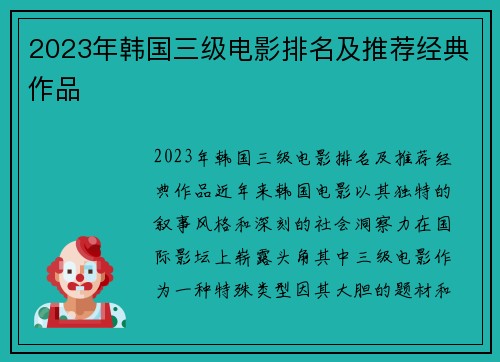 2023年韩国三级电影排名及推荐经典作品