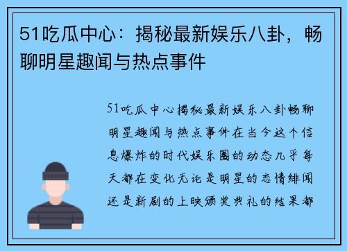 51吃瓜中心：揭秘最新娱乐八卦，畅聊明星趣闻与热点事件