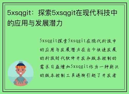 5xsqgit：探索5xsqgit在现代科技中的应用与发展潜力