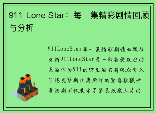 911 Lone Star：每一集精彩剧情回顾与分析