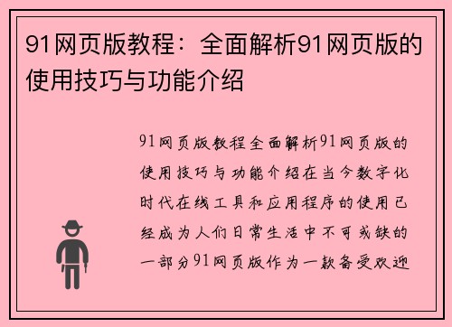 91网页版教程：全面解析91网页版的使用技巧与功能介绍