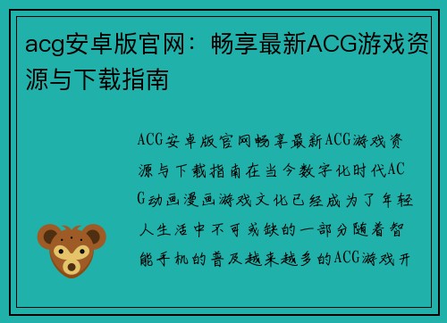 acg安卓版官网：畅享最新ACG游戏资源与下载指南