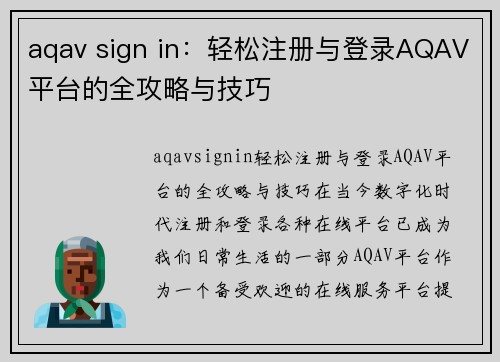 aqav sign in：轻松注册与登录AQAV平台的全攻略与技巧