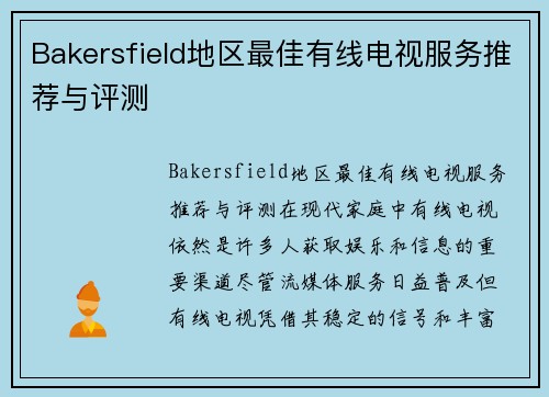 Bakersfield地区最佳有线电视服务推荐与评测