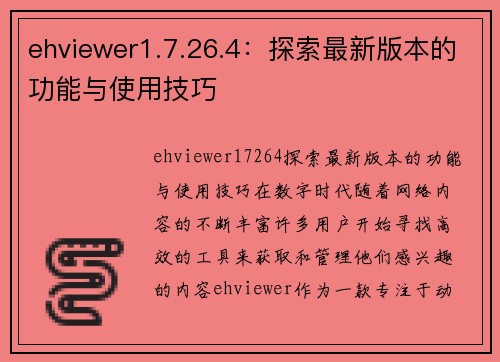 ehviewer1.7.26.4：探索最新版本的功能与使用技巧