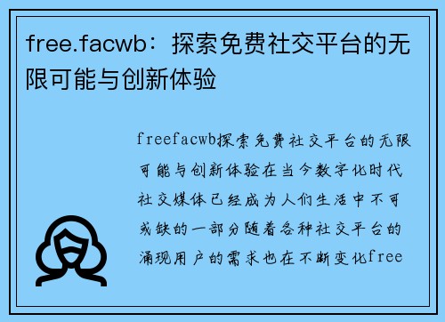 free.facwb：探索免费社交平台的无限可能与创新体验