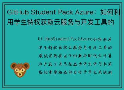 GitHub Student Pack Azure：如何利用学生特权获取云服务与开发工具的最佳实践