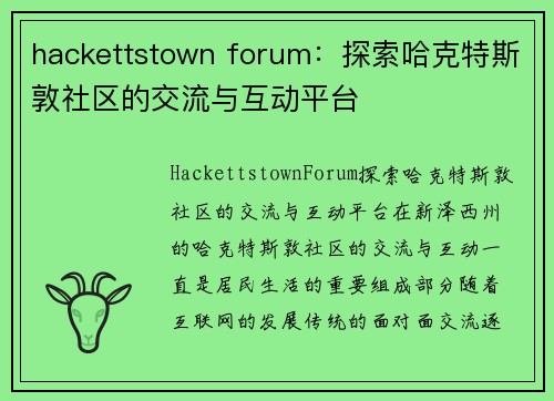 hackettstown forum：探索哈克特斯敦社区的交流与互动平台