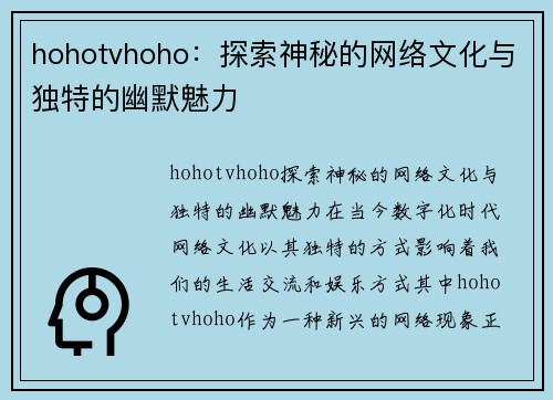 hohotvhoho：探索神秘的网络文化与独特的幽默魅力