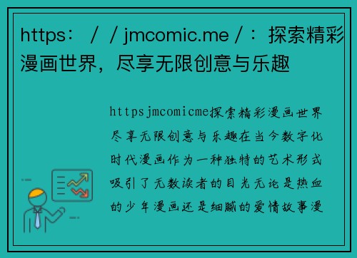 https：／／jmcomic.me／：探索精彩漫画世界，尽享无限创意与乐趣