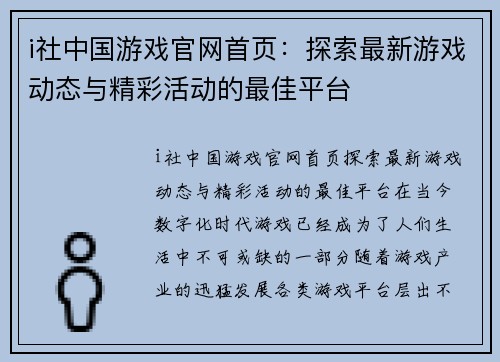 i社中国游戏官网首页：探索最新游戏动态与精彩活动的最佳平台