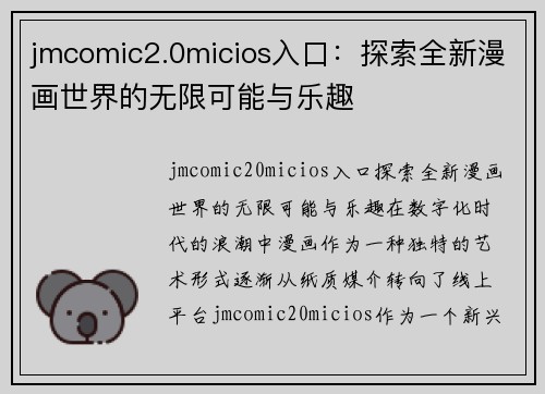 jmcomic2.0micios入口：探索全新漫画世界的无限可能与乐趣