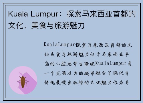 Kuala Lumpur：探索马来西亚首都的文化、美食与旅游魅力