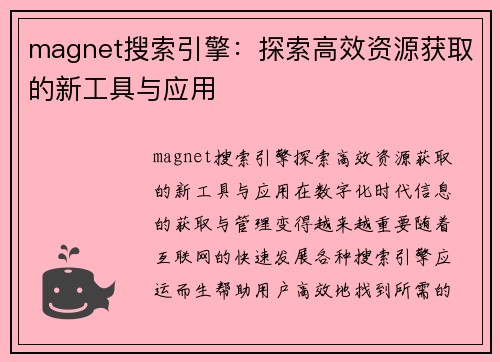 magnet搜索引擎：探索高效资源获取的新工具与应用