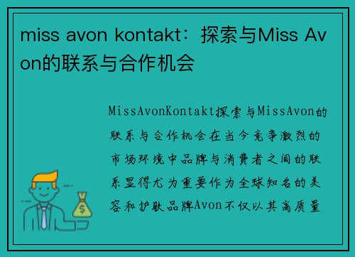 miss avon kontakt：探索与Miss Avon的联系与合作机会