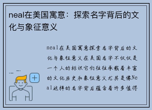 neal在美国寓意：探索名字背后的文化与象征意义