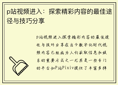 p站视频进入：探索精彩内容的最佳途径与技巧分享