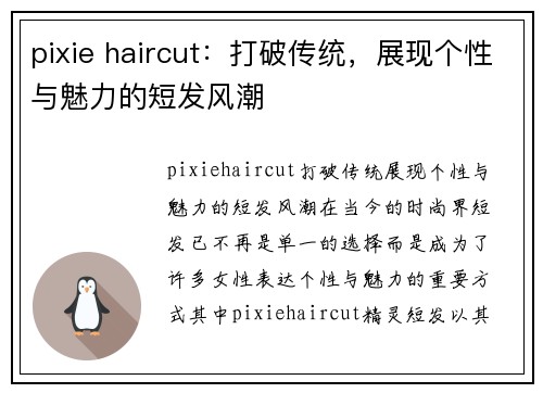 pixie haircut：打破传统，展现个性与魅力的短发风潮