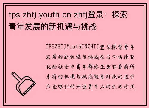 tps zhtj youth cn zhtj登录：探索青年发展的新机遇与挑战