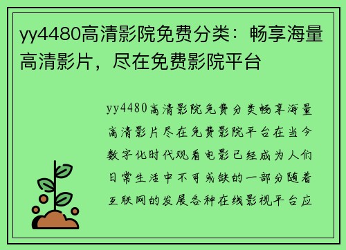 yy4480高清影院免费分类：畅享海量高清影片，尽在免费影院平台