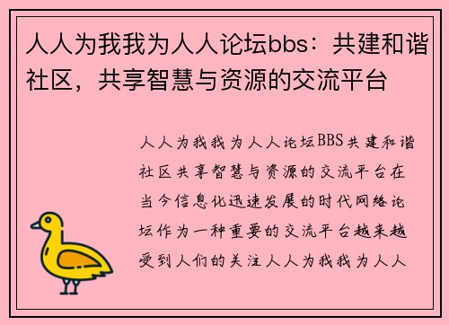 人人为我我为人人论坛bbs：共建和谐社区，共享智慧与资源的交流平台